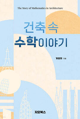 건축 속 수학이야기