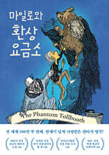마일로와 환상요금소