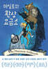마일로와 환상요금소