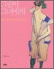 그림이 그녀에게