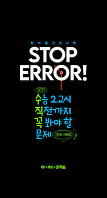 2027 STOP ERROR! 수학1 + 수학2 + 미적분 (2026년)