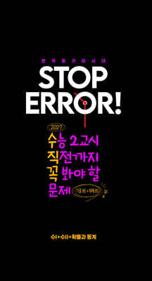 2027 STOP ERROR! 수학1 + 수학2 + 확률과 통계 (2026년)