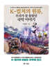 K - 컬처의 원류, 우리가 잘 몰랐던 국악 이야기