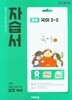 비상 중학교 국어 3-2 자습서 (비상교육 중등 / 김진수) 2015교육과정 (중3용)
