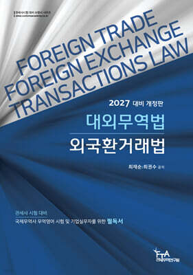 2027 대외무역법·외국환거래법