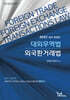 2027 대외무역법·외국환거래법