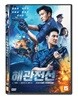 해관전선