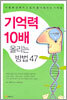 기억력 10배 올리는 방법 47