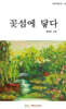 꽃섬에 닿다