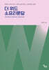 더워드 소요리문답