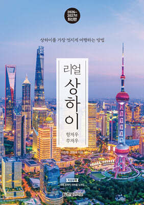리얼 상하이