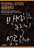 반성하는 조직이 성공한다