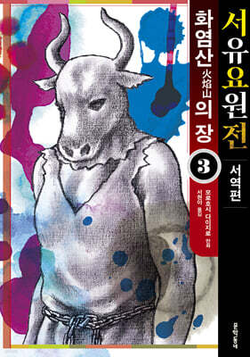 서유요원전 서역편 : 화염산의 장 3