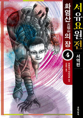 서유요원전 서역편 : 화염산의 장 4