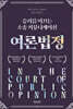 여론 법정