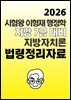 [단독] 2026 대비 시험왕 이형재 지방 7급 지방자치론 법령 정리자료