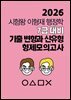 [단독] 2026 시험왕 이형재 행정학 형제모의고사