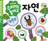 스티커로 놀아요 : 자연