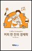 커피 한 잔의 경제학