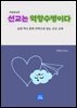 선교는 역향수병이다 개정증보판