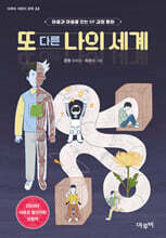 또 다른 나의 세계
