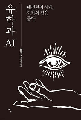 유학과 AI