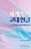 세계속의고대한글