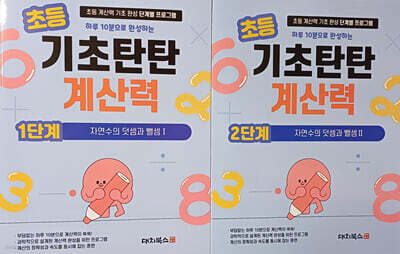 기초탄탄 계산력 1단계+2단계