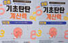 기초탄탄 계산력 1단계+2단계