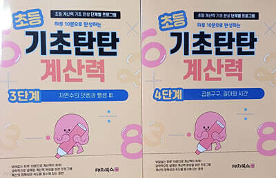 기초탄탄 계산력 3단계+4단계