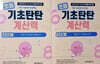 기초탄탄 계산력 3단계+4단계