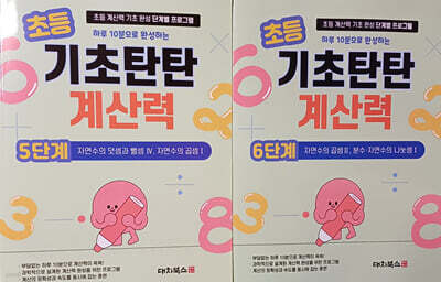 기초탄탄 계산력 5단계+6단계