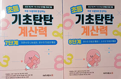 기초탄탄 계산력 7단계+8단계