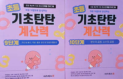 기초탄탄 계산력 9단계+10단계
