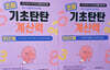 기초탄탄 계산력 9단계+10단계