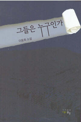 그들은 누구인가