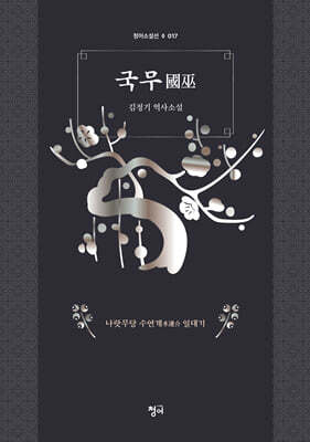국무 國巫