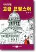 고급 프랑스어