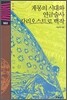 계몽의 시대와 연금술사 칼리오스트로 백작