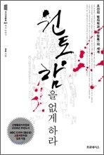 원통함을 없게 하라