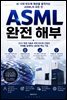 ASML 완전 해부