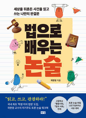 법으로 배우는 논술