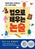법으로 배우는 논술