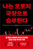 나는 오로지 국장으로 승부한다