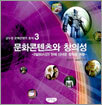 문화콘텐츠와 창의성