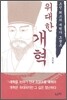 위대한 개혁