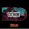 유령서점 - 4 Steps ‘Fore the Spiral