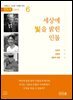 세상에 빛을 밝힌 인물 6권