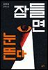 잠들면 눈뜬다