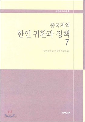 중국지역 한인 귀환과 정책 7